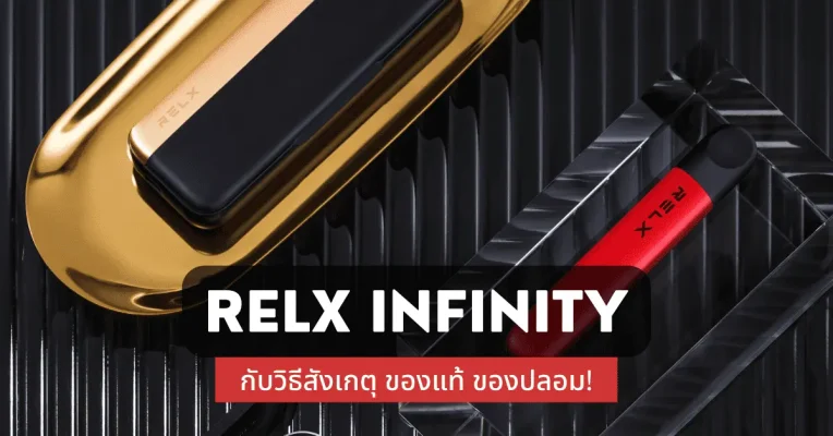 Relx Infinity กับวิธีสังเกตุ ของแท้ ของปลอม