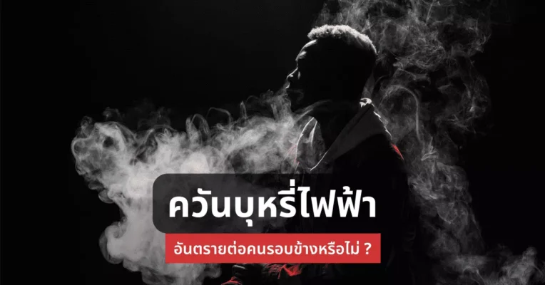 ควันบุหรี่ไฟฟ้า อันตรายต่อคนรอบข้างหรือไม่?