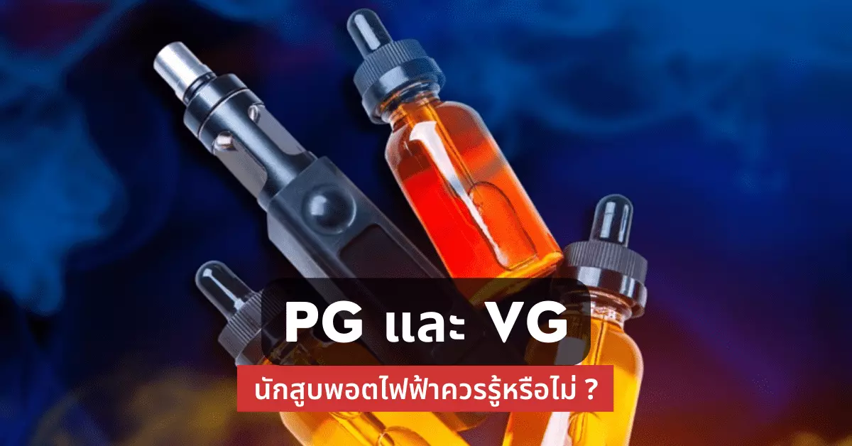 PG และ VG นักสูบพอตไฟฟ้าควรรู้หรือไม่?