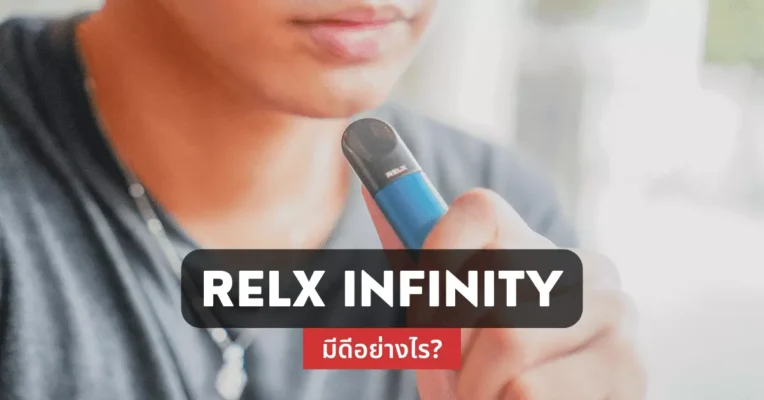Relx Infinity มีดีอย่างไร