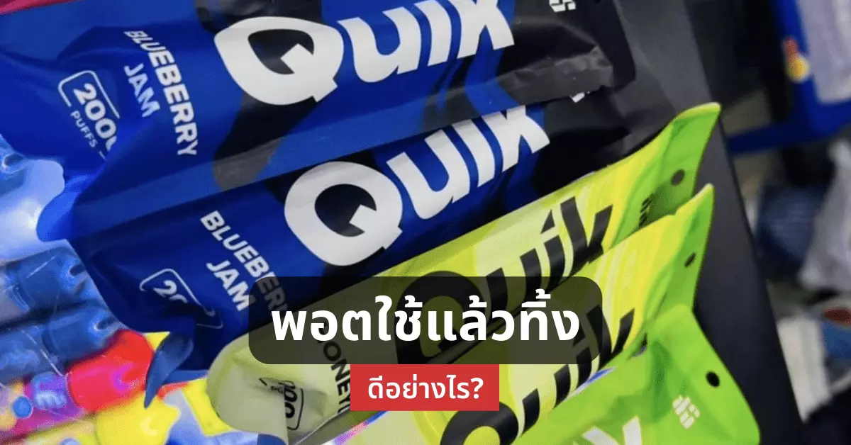 พอตใช้แล้วทิ้ง ดีอย่างไร