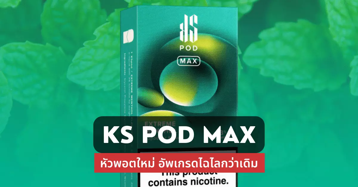 ks pod max หัวพอตใหม่ อัพเกรดไฉไลกว่าเก่า