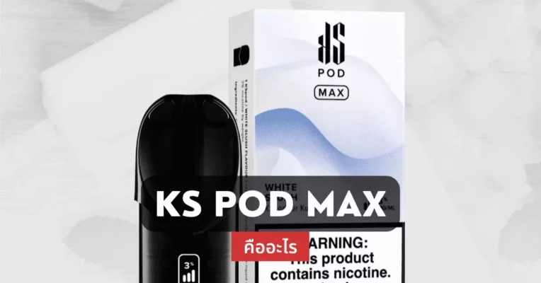 ks pod max คืออะไร