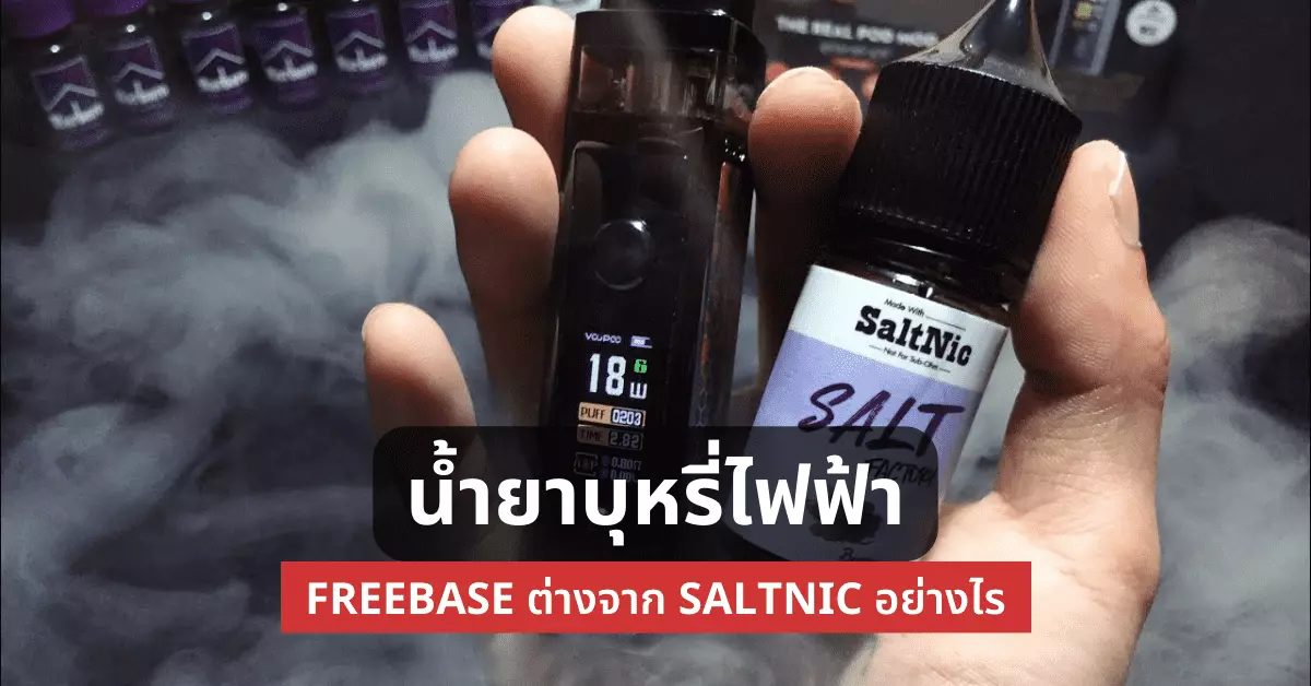 น้ำยาบุหรี่ไฟฟ้า freebase ต่างจาก saltnic อย่างไร