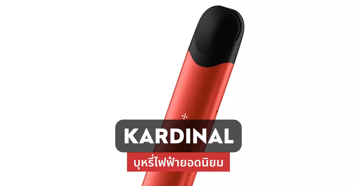 kardinal บุหรี่ไฟฟ้ายอดนิยม