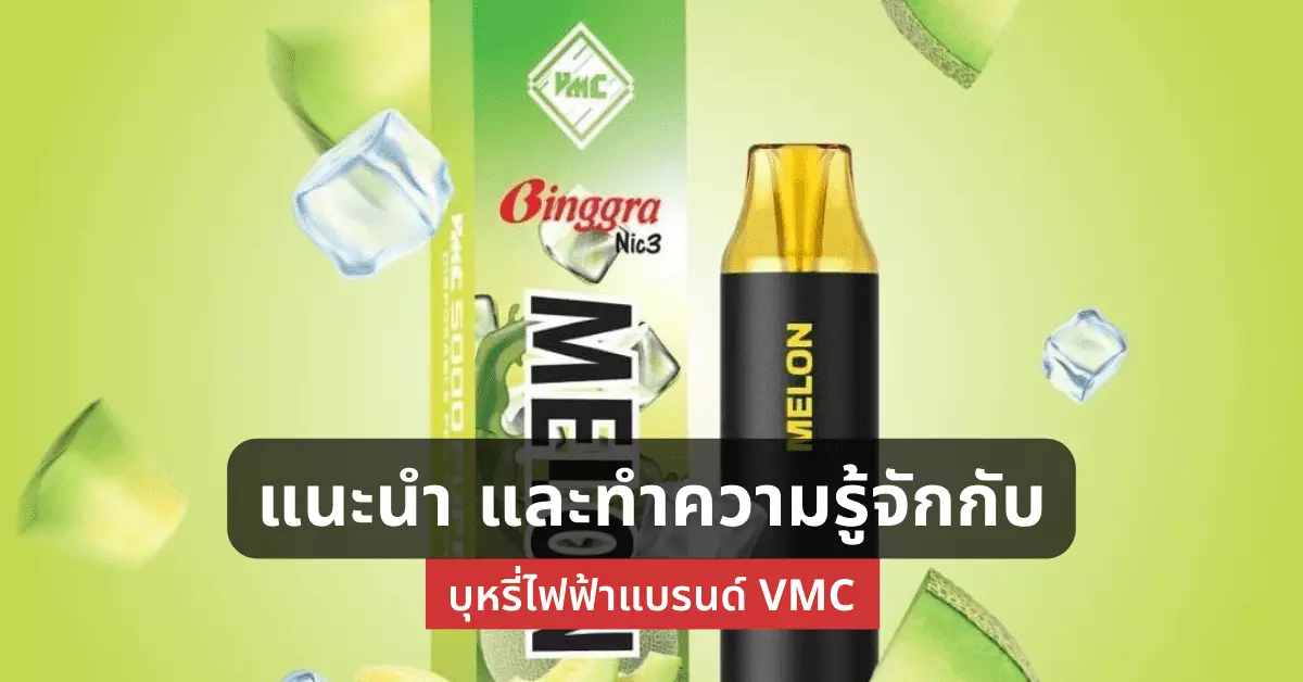 แนะนำและทำความรู้จักกับบุหรี่ไฟฟ้าแบรนด์ vmc