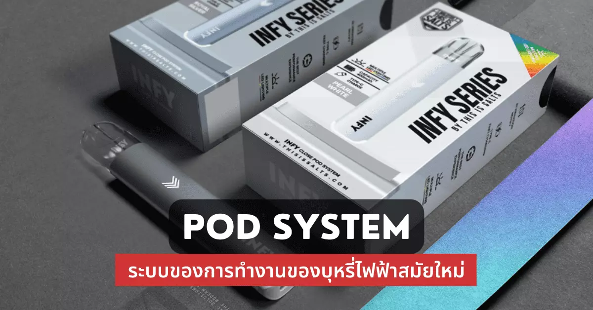 pod system ระบบของการทำงานของบุหรี่ไฟฟ้าสมัยใหม่