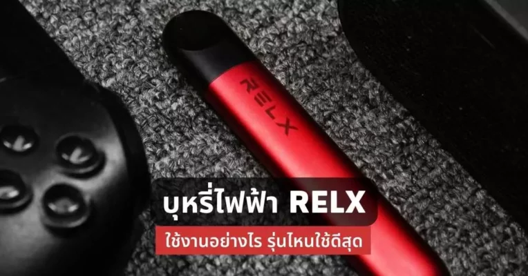 บุหรี่ไฟฟ้า relx ใช้งานอย่างไร รุ่นไหนใช้ดีที่สุด