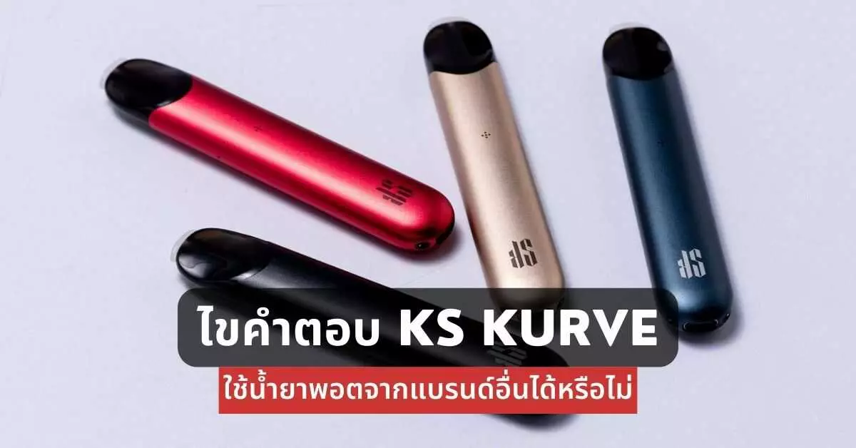 ไขคำตอบ ks kurve ใช้น้ำยาพอตจากแบรนด์อื่นได้หรือไม่