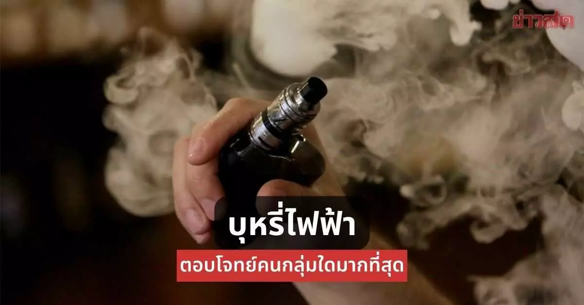 บุหรี่ไฟฟ้า ตอบโจทย์คนกลุ่มใดมากที่สุด