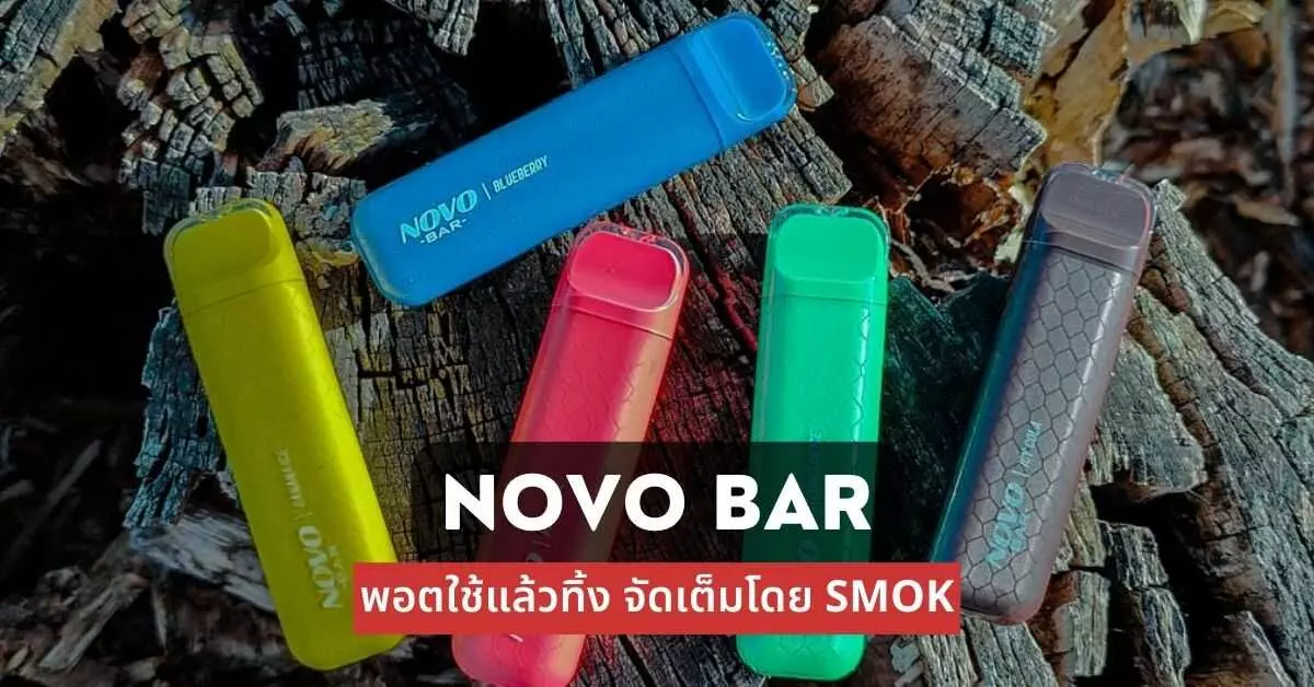 Novo Bar พอตใช้แล้วทิ้ง จัดเต็มโดย SMOK