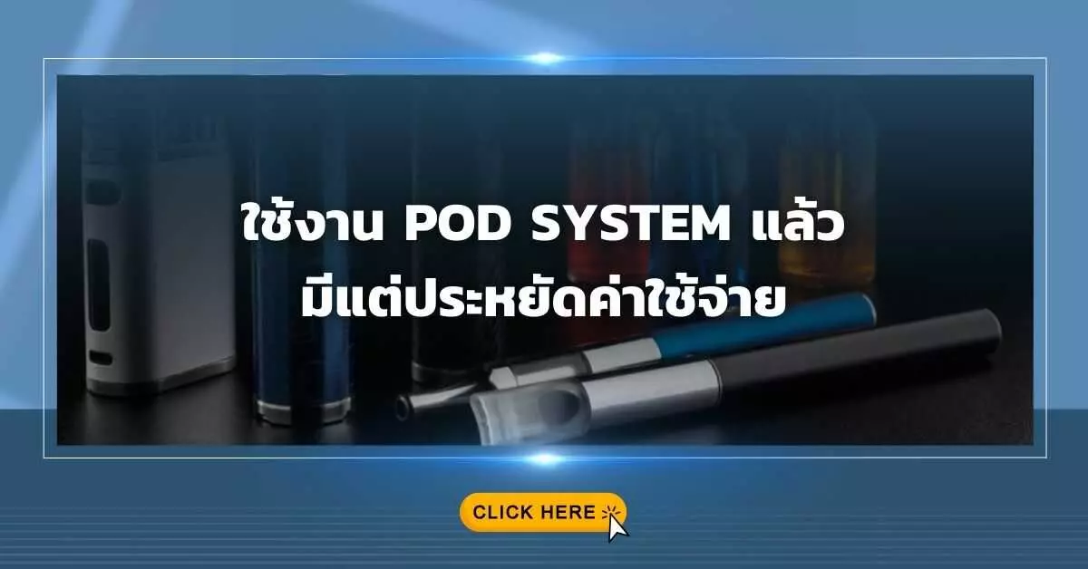 ใช้งาน pod system แล้ว มีแต่ประหยัดค่าใช้จ่าย