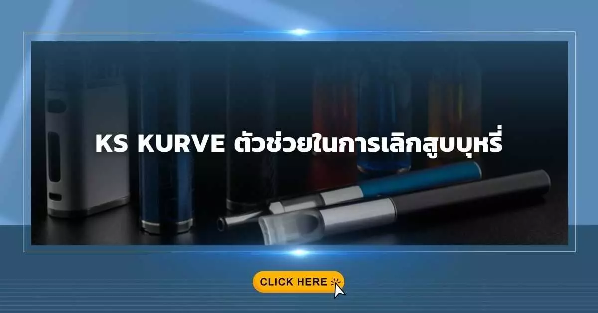 KS KURVE ตัวช่วยในการเลิกสูบบุหรี่