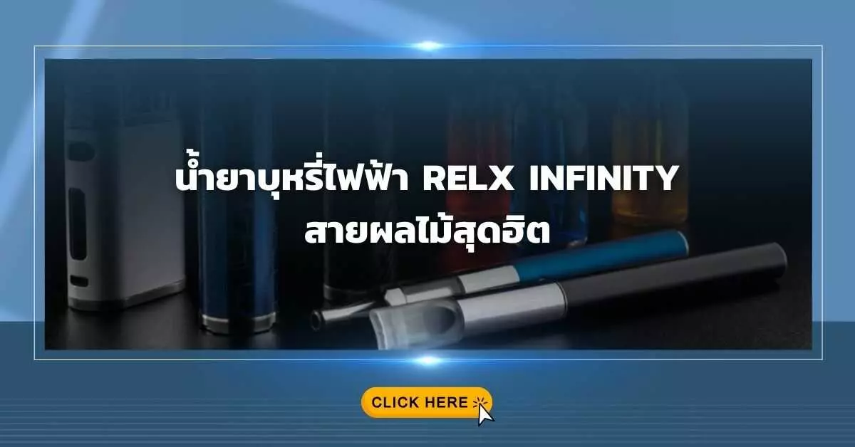 น้ำยาบุหรี่ไฟฟ้า RELX INFINITY สายผลไม้สุดฮิต