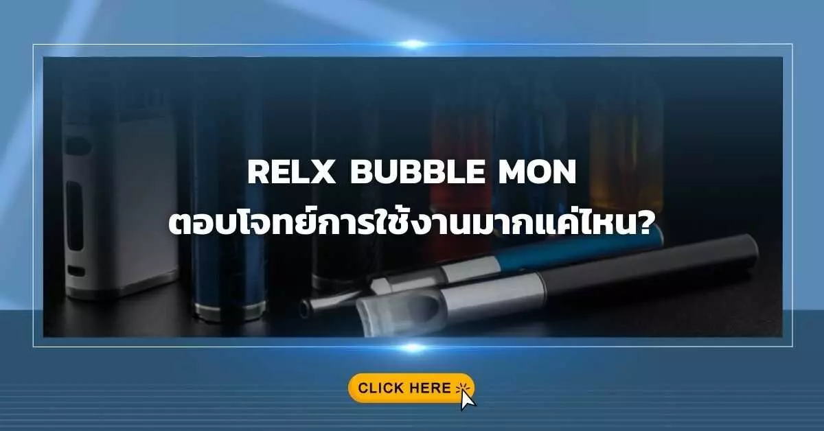 RELX BUBBLE MON ตอบโจทย์การใช้งานมากแค่ไหน?