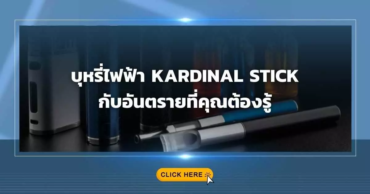 บุหรี่ไฟฟ้า KARDINAL STICK กับอันตรายที่คุณต้องรู้