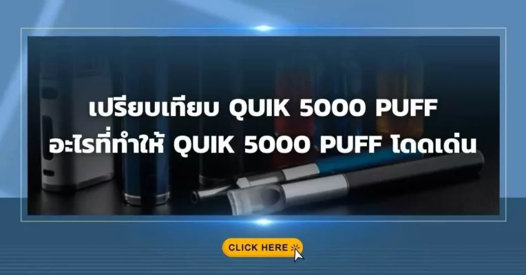 เปรียบเทียบ quik 5000 puff อะไรที่ทำให้ quik 5000 puff โดดเด่น