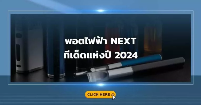 พอตไฟฟ้า next ทีเด็ดแห่งปี 2024