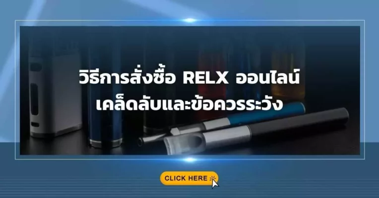 วิธีการสั่งซื้อ Relx ออนไลน์ เคล็ดลับและข้อควรระวัง