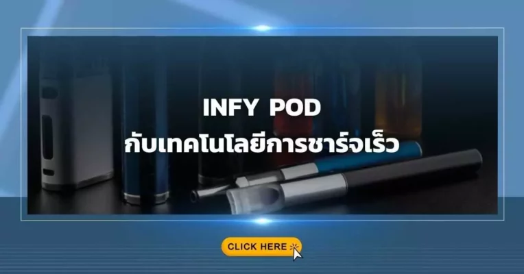 Infy Pod กับเทคโนโลยีการชาร์จเร็ว