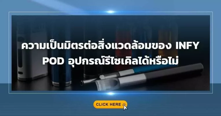 ความเป็นมิตรต่อสิ่งแวดล้อมของ Infy Pod อุปกรณ์รีไซเคิลได้หรือไม่