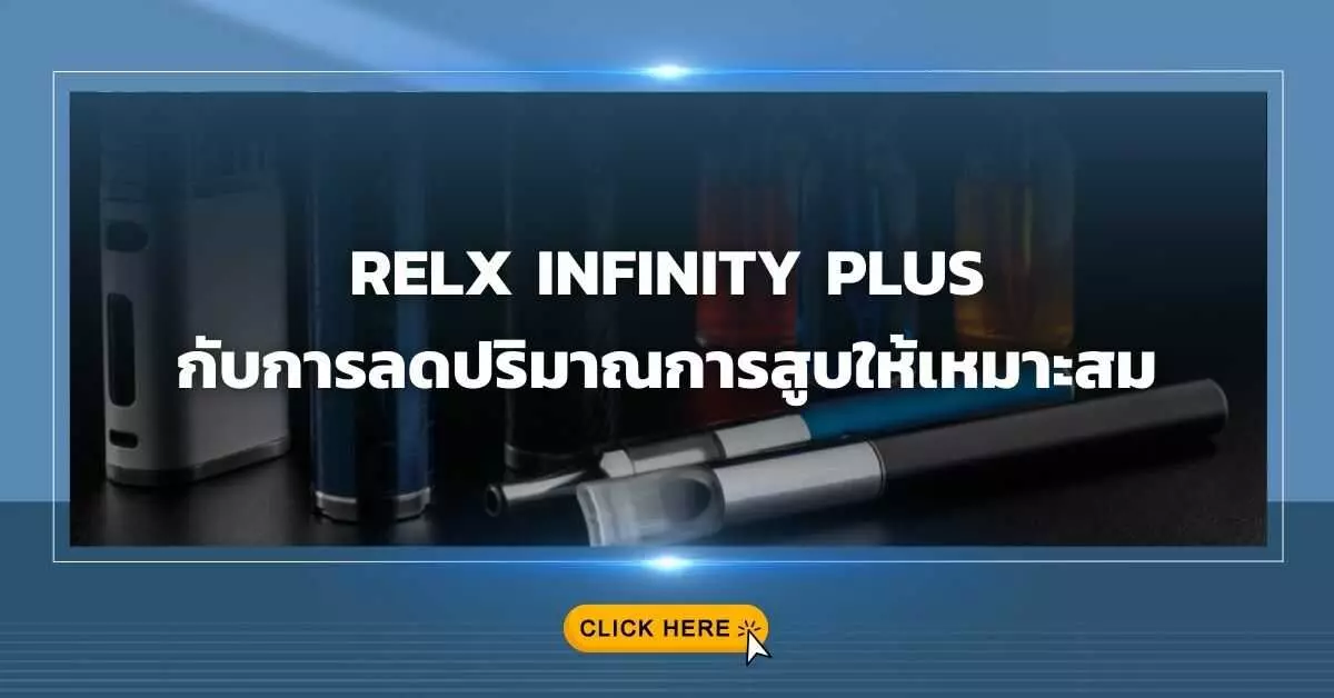 Relx Infinity Plus กับการลดปริมาณการสูบให้เหมาะสม