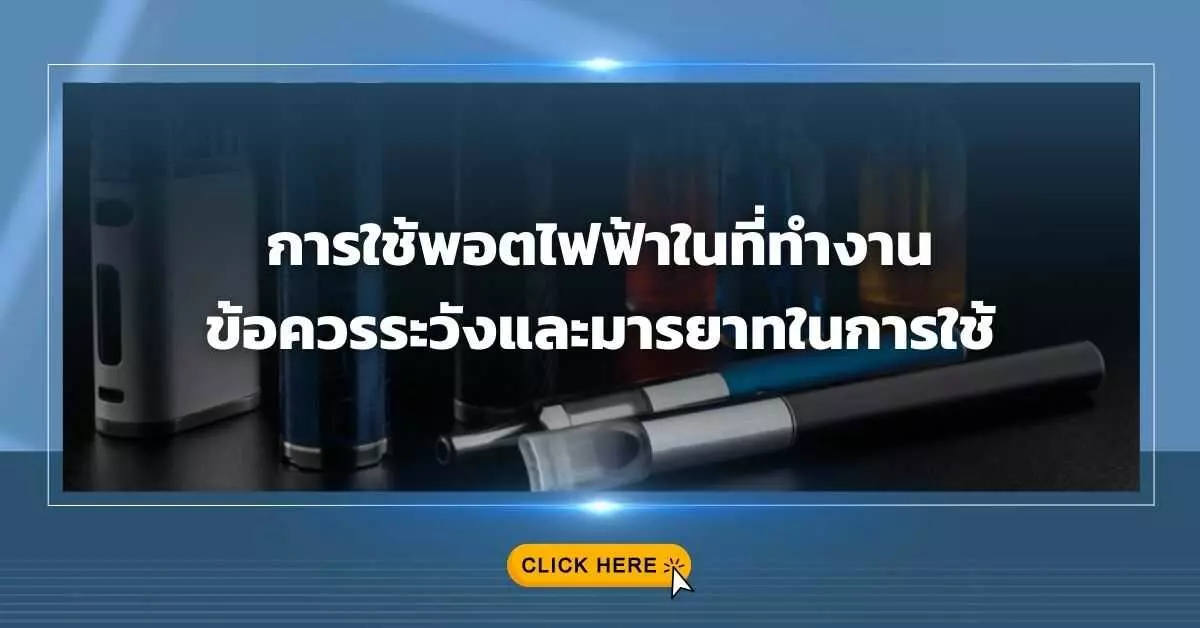 การใช้พอตไฟฟ้าในที่ทำงาน ข้อควรระวังและมารยาทในการใช้